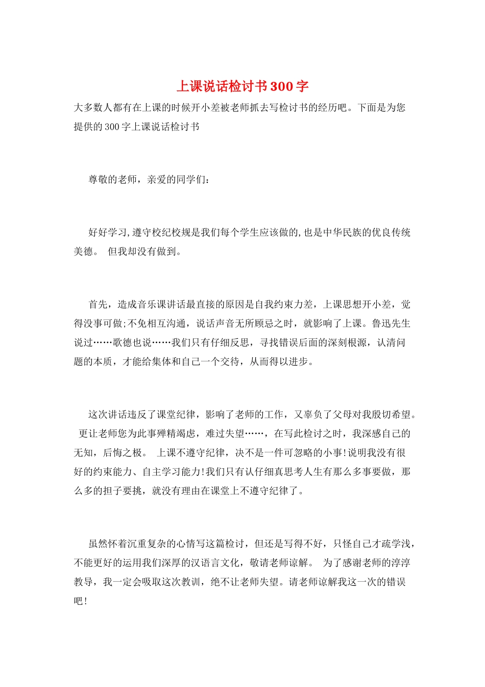 上课说话检讨书300字_第1页