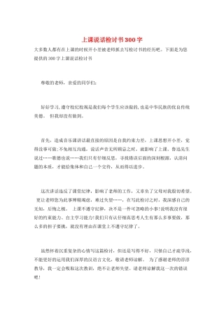上课说话检讨书300字
