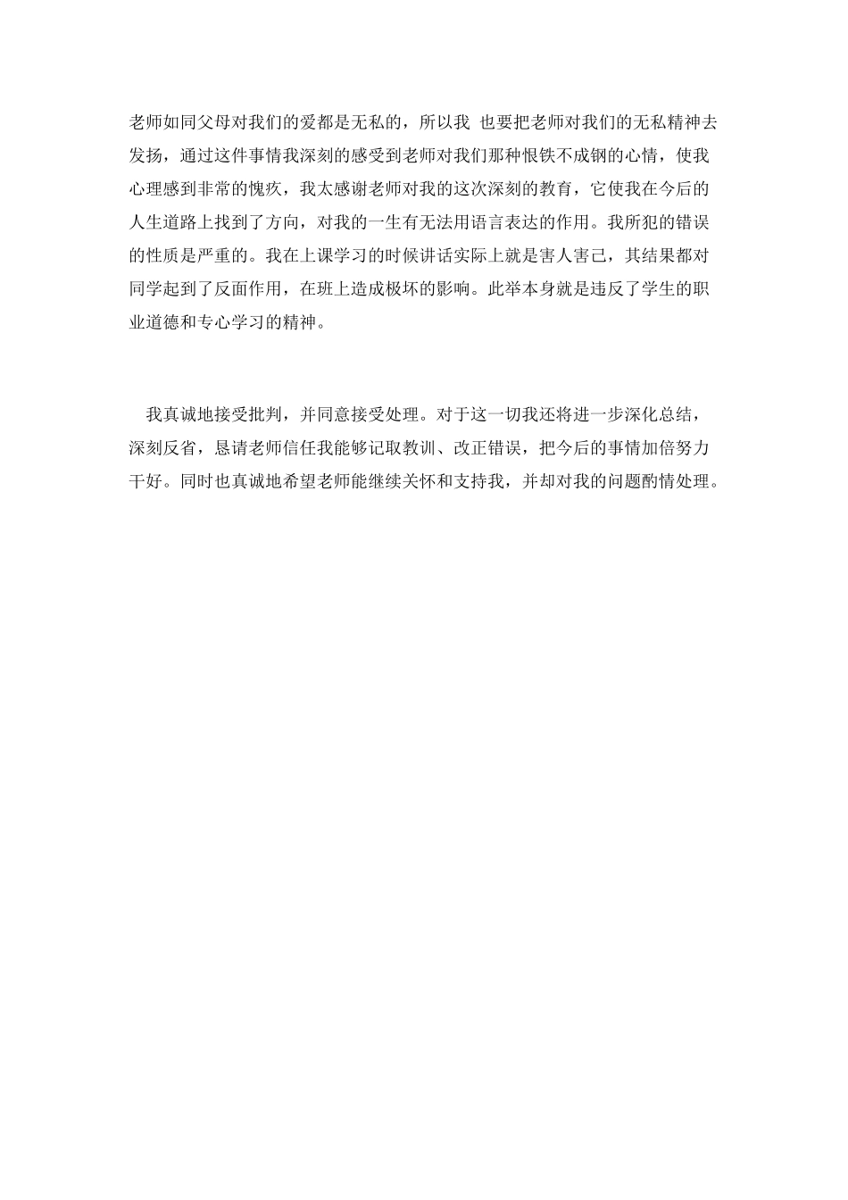 上课说话检讨书范文四_第2页