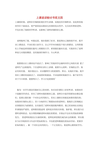 上课说话检讨书范文四