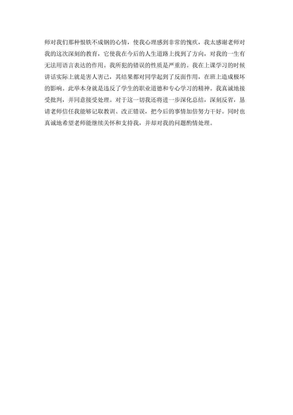 上课说话检讨书范文五_第2页