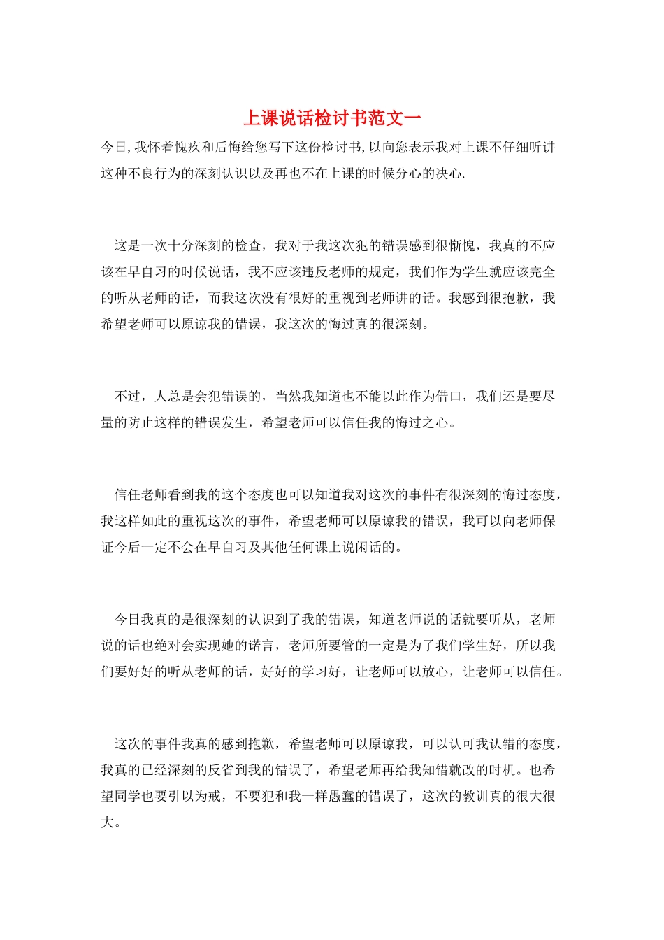 上课说话检讨书范文一_第1页