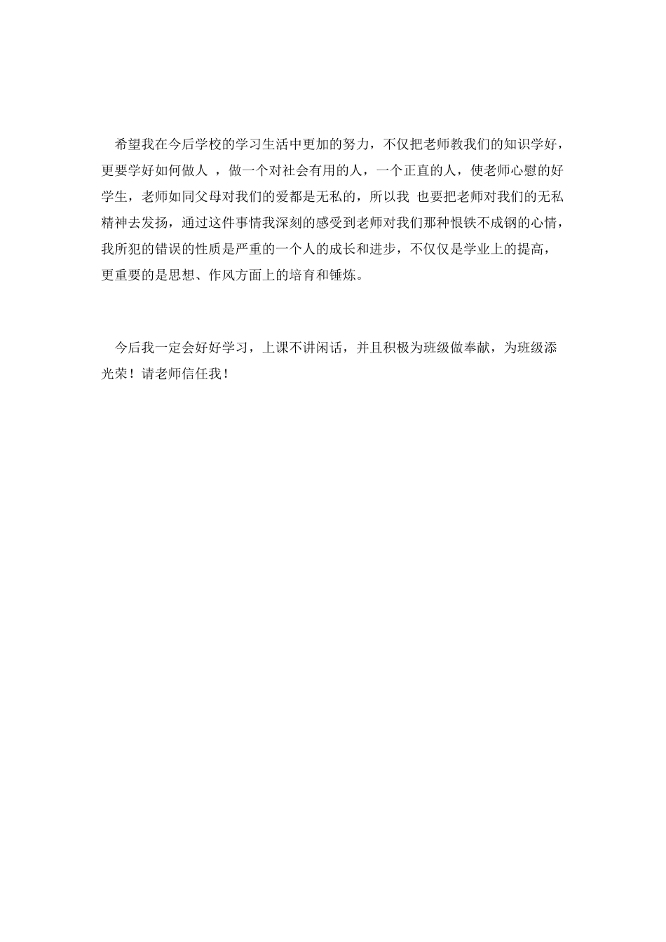 上课说话检讨书范文一_第2页