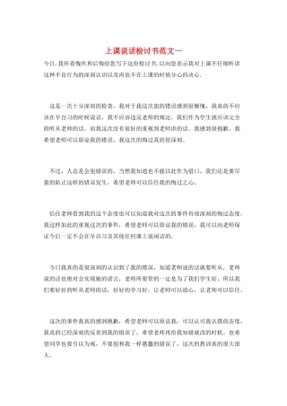上课说话检讨书范文一