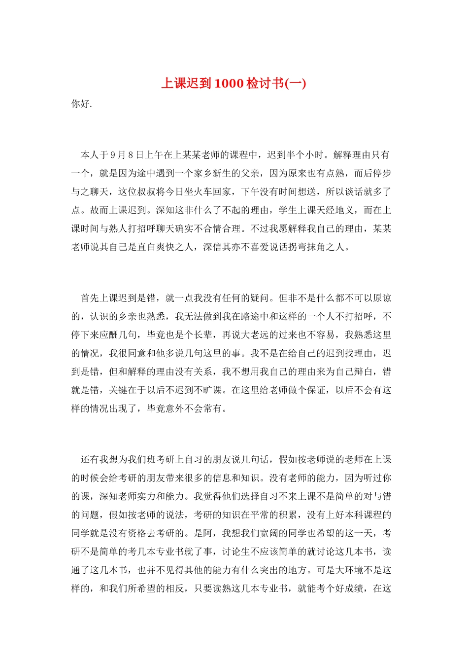 上课迟到1000检讨书(一)_第1页