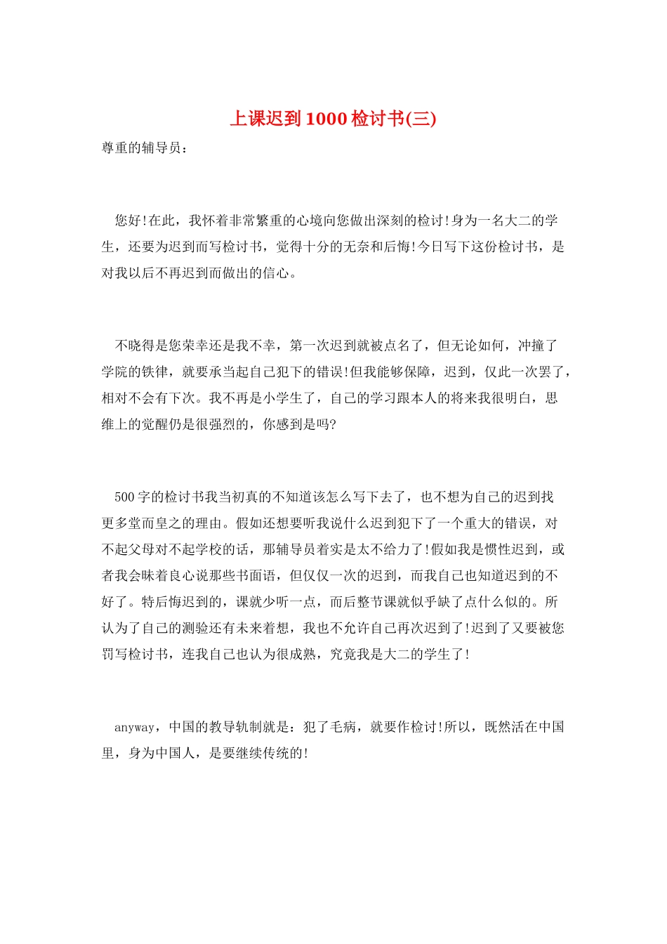 上课迟到1000检讨书(三)_第1页