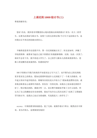上课迟到1000检讨书(三)
