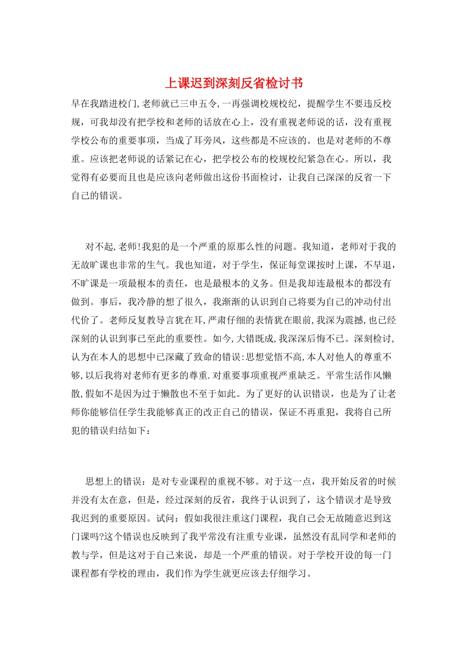 上课迟到深刻反省检讨书_第1页