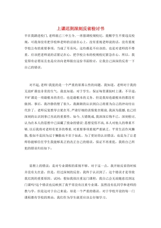 上课迟到深刻反省检讨书