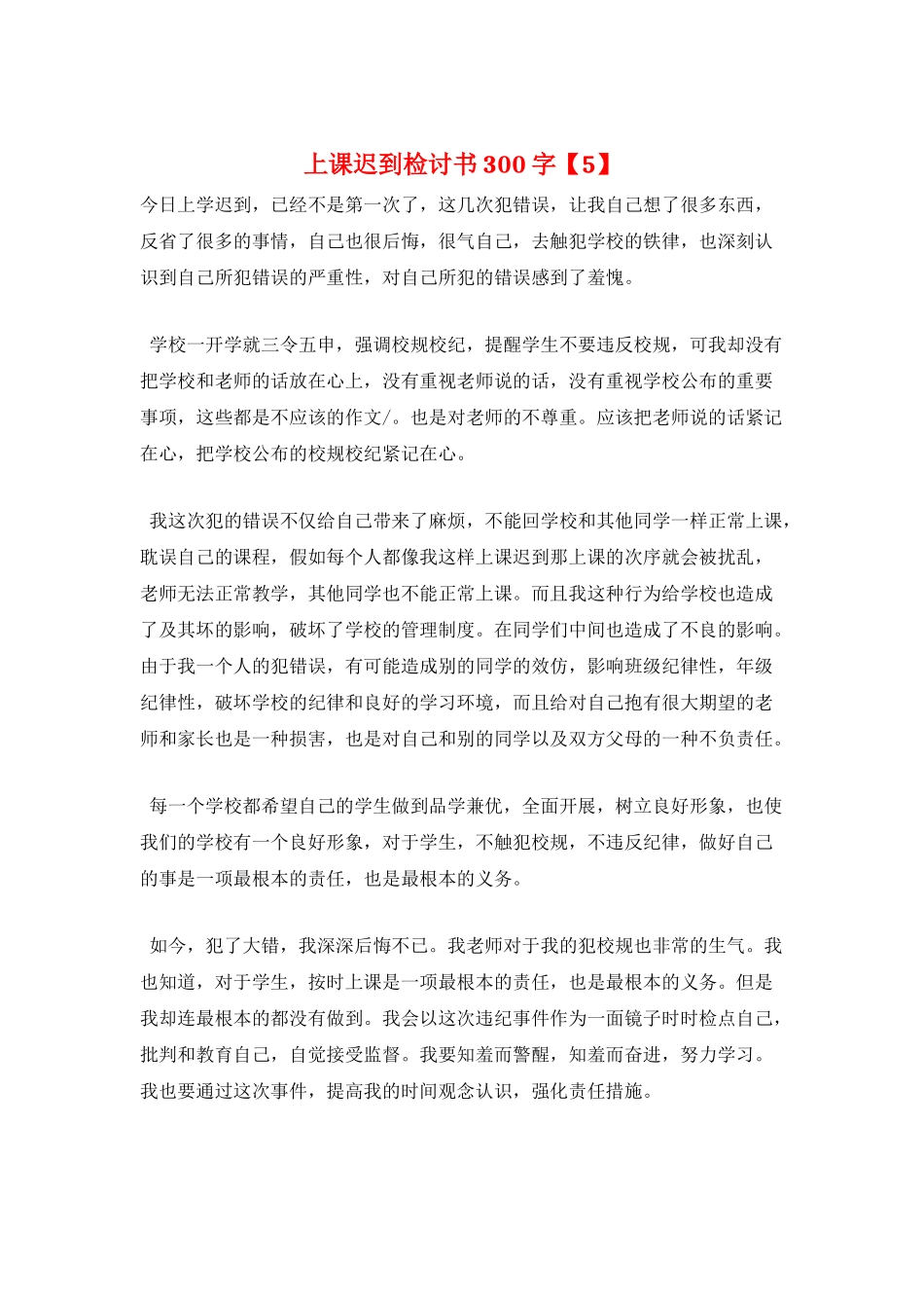 上课迟到检讨书300字_第1页