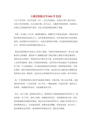 上课迟到检讨书300字