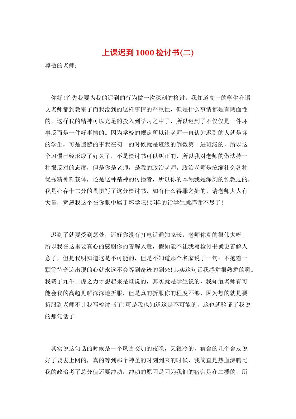 上课迟到1000检讨书_第1页