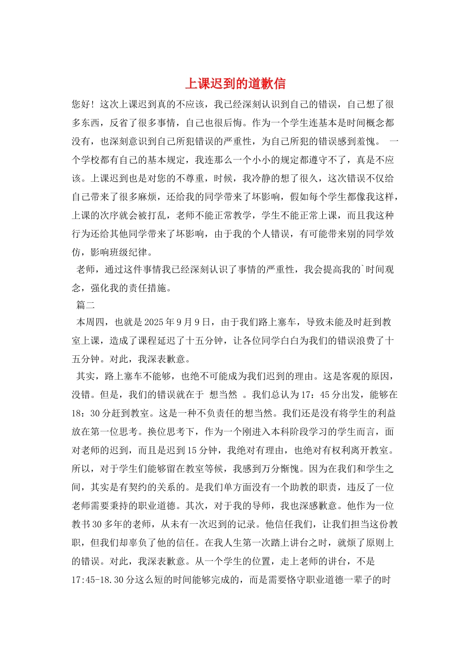 上课迟到的道歉信_第1页