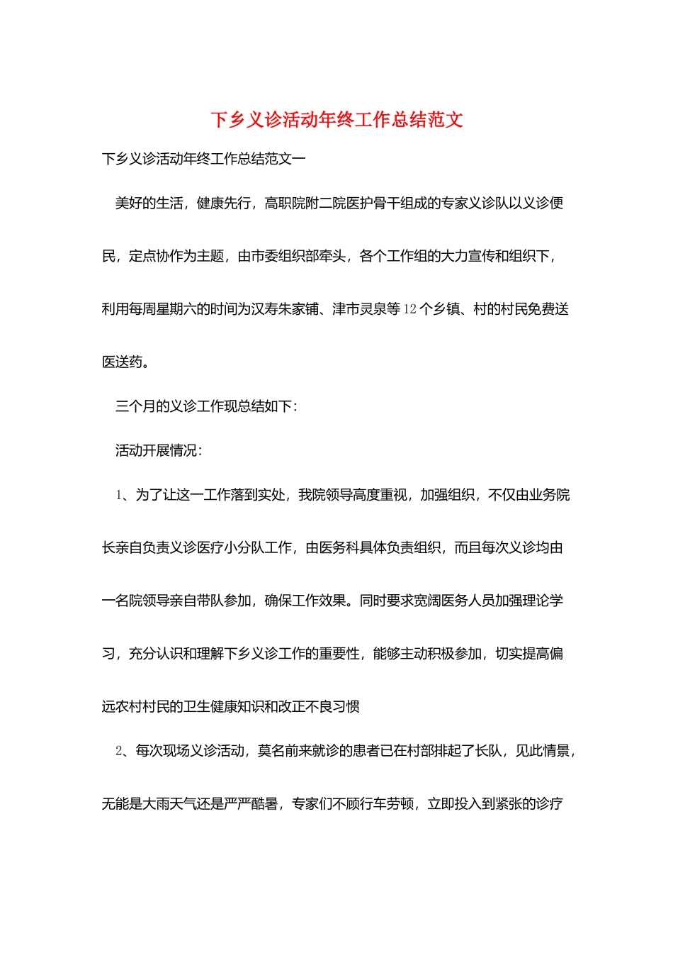 下乡义诊活动年终工作总结范文_第1页