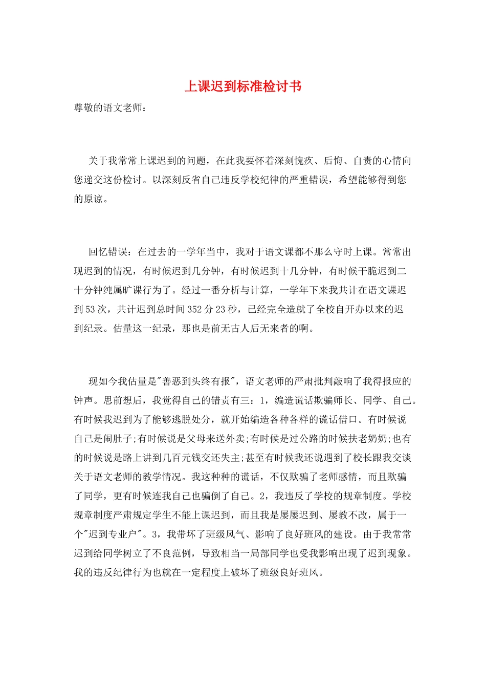 上课迟到标准检讨书_第1页