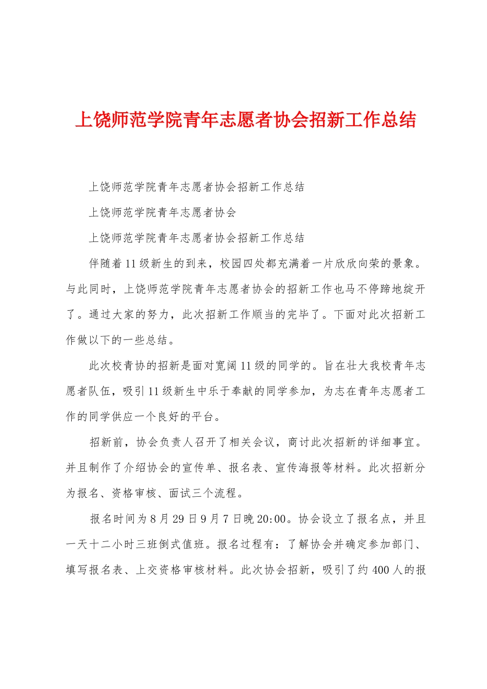 上饶师范学院青年志愿者协会招新工作总结_第1页