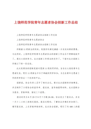 上饶师范学院青年志愿者协会招新工作总结