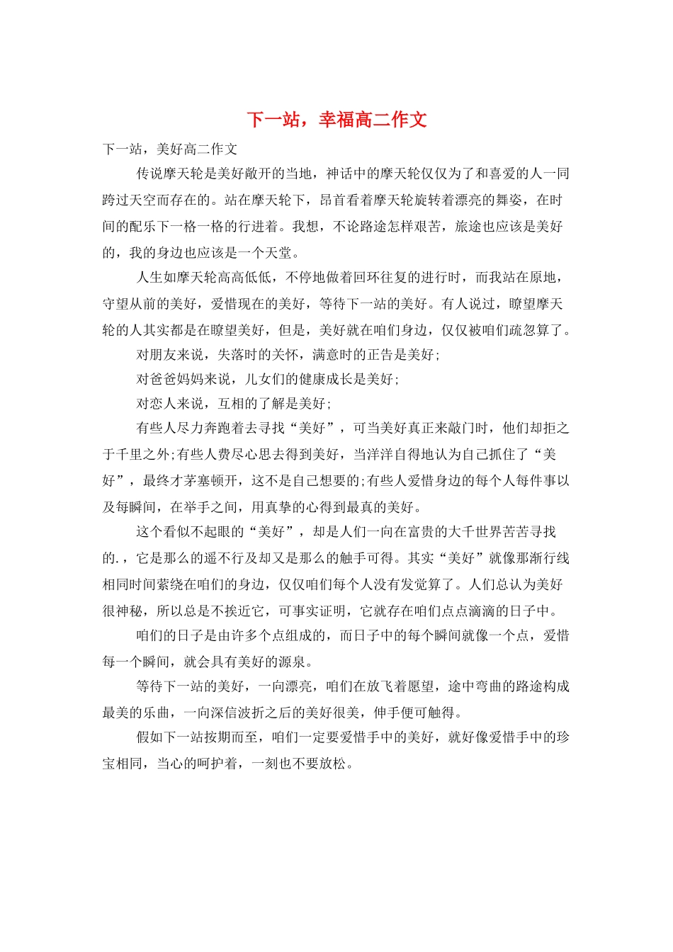 下一站-幸福高二作文_第1页