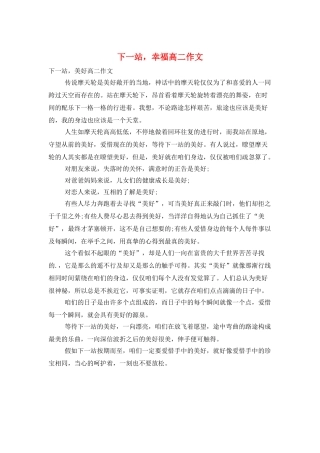 下一站-幸福高二作文