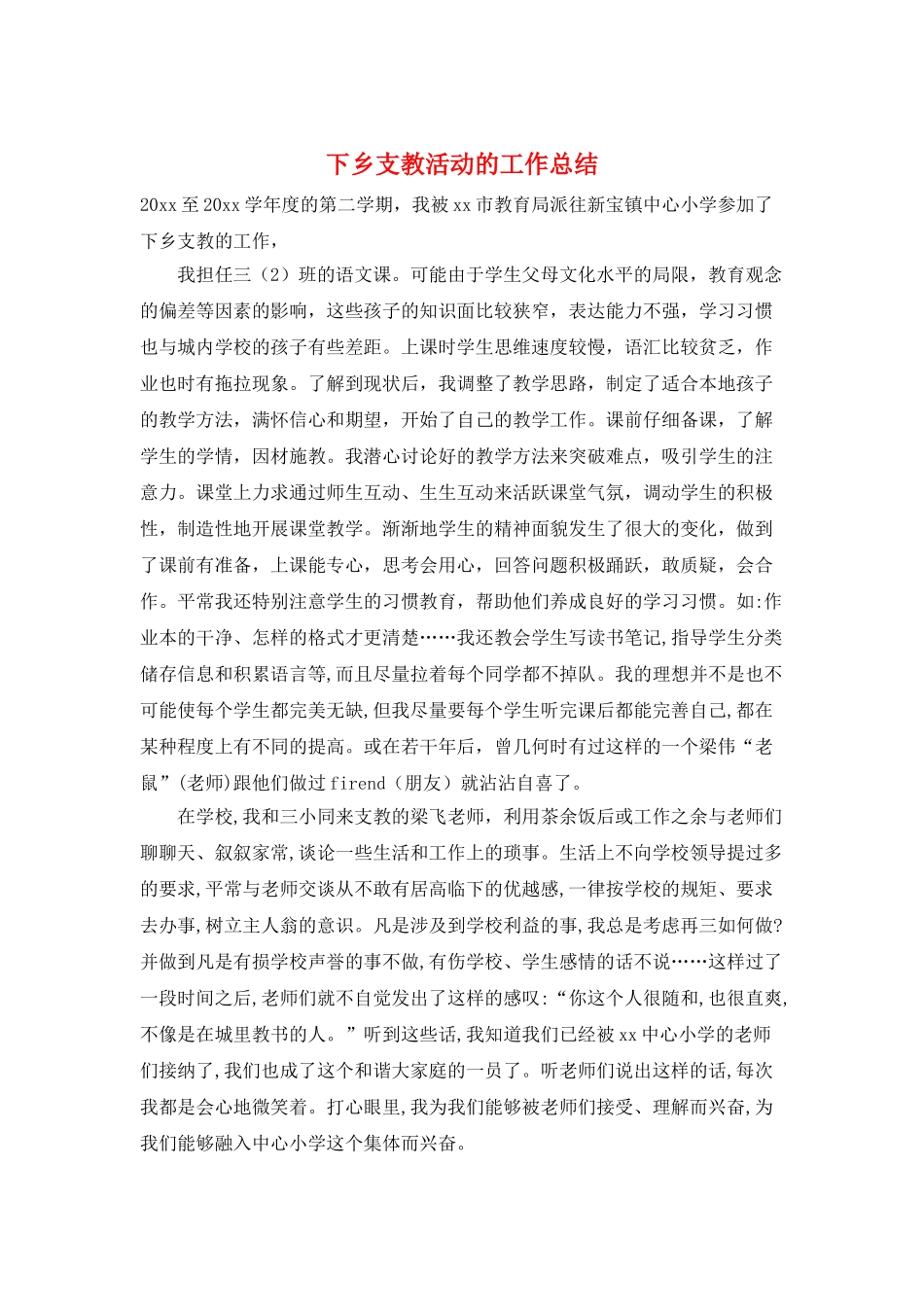 下乡支教活动的工作总结_第1页