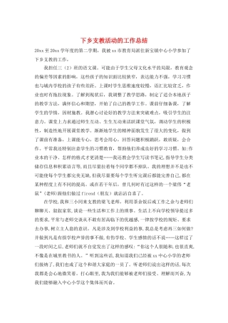 下乡支教活动的工作总结