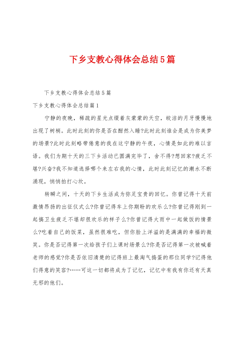 下乡支教心得体会总结5篇_第1页