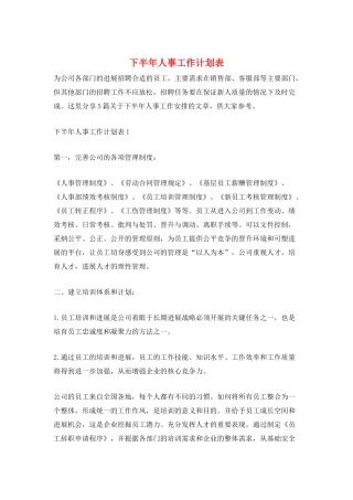 下半年人事工作计划表