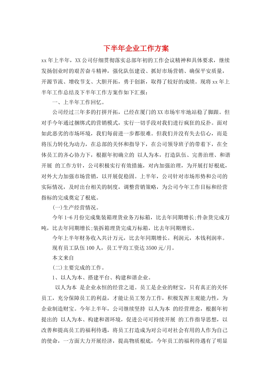 下半年企业工作计划_第1页