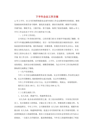 下半年企业工作计划