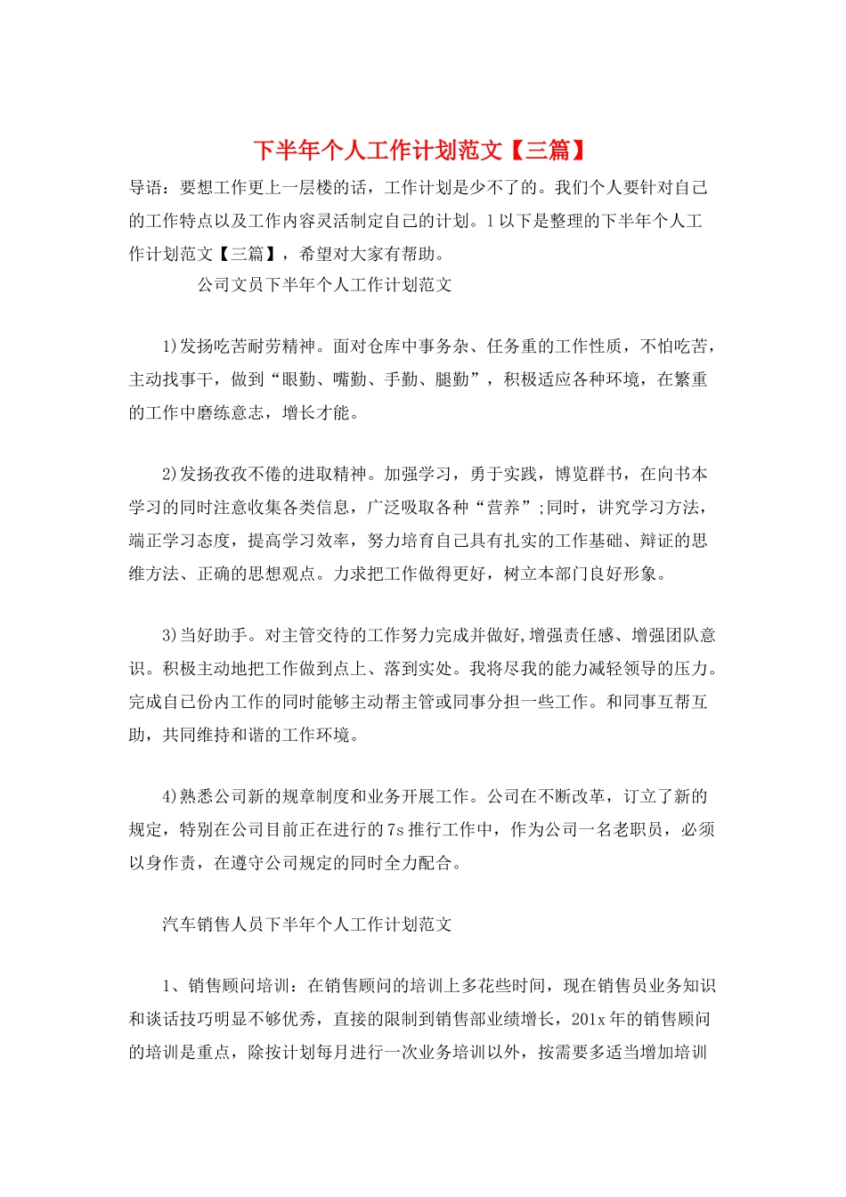 下半年个人工作计划范文_第1页