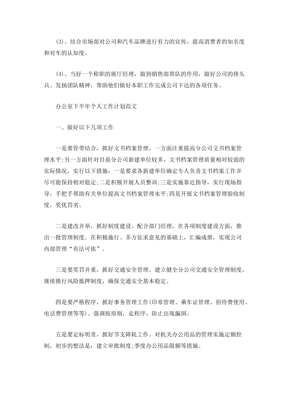 下半年个人工作计划范文_第3页