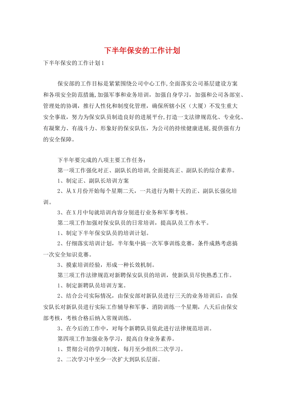 下半年保安的工作计划_第1页