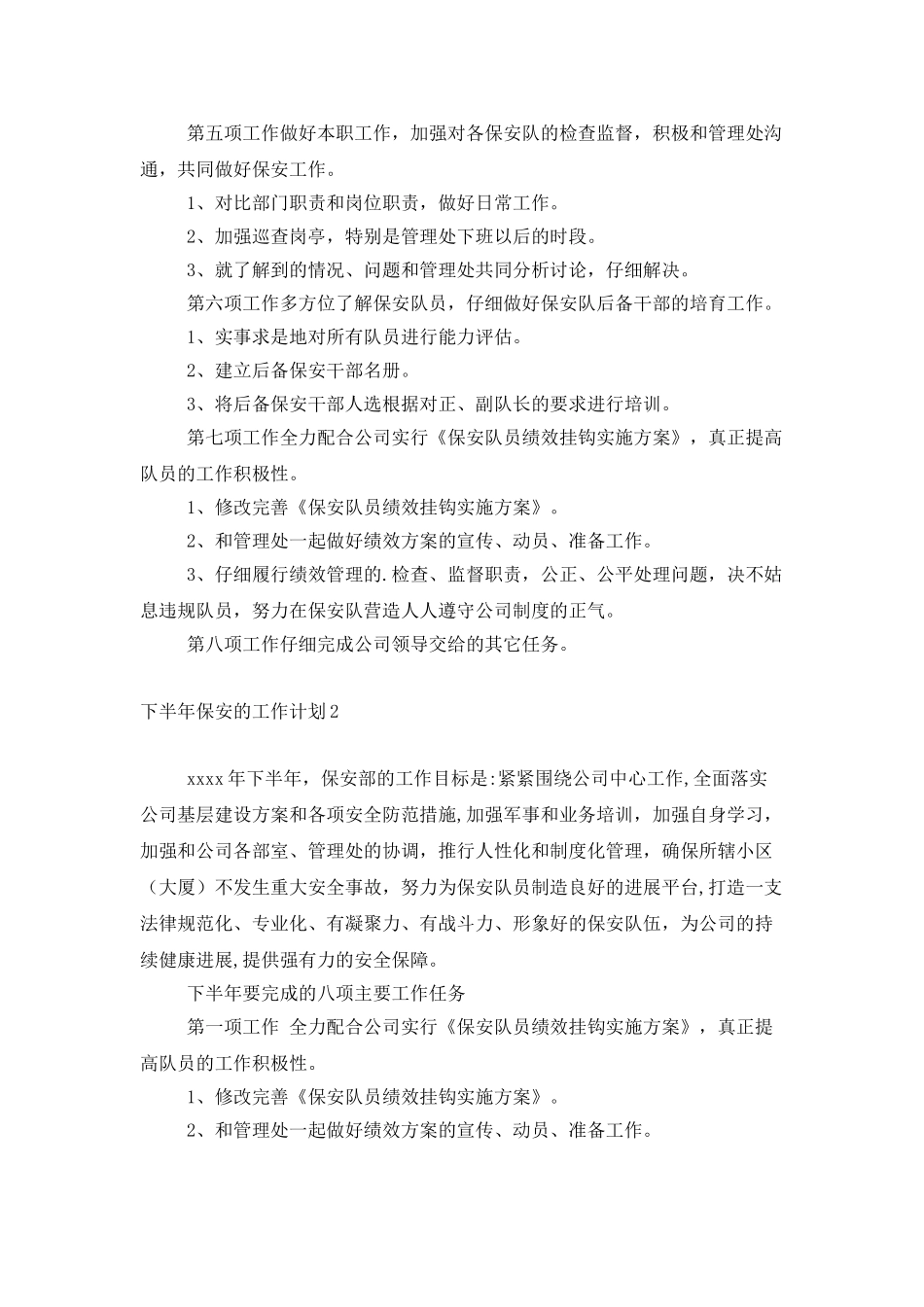 下半年保安的工作计划_第2页