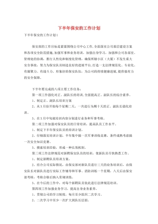 下半年保安的工作计划