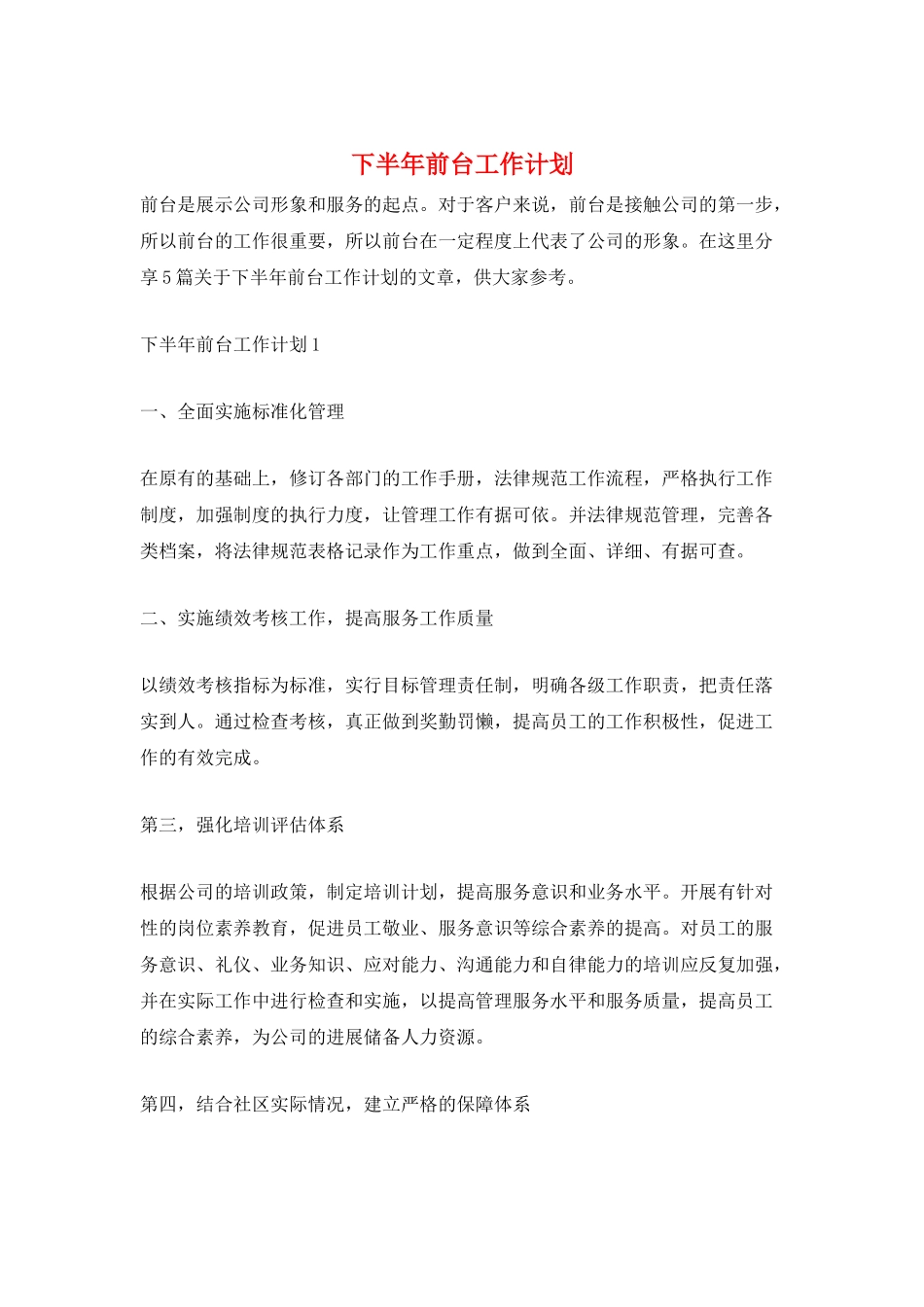下半年前台工作计划_第1页