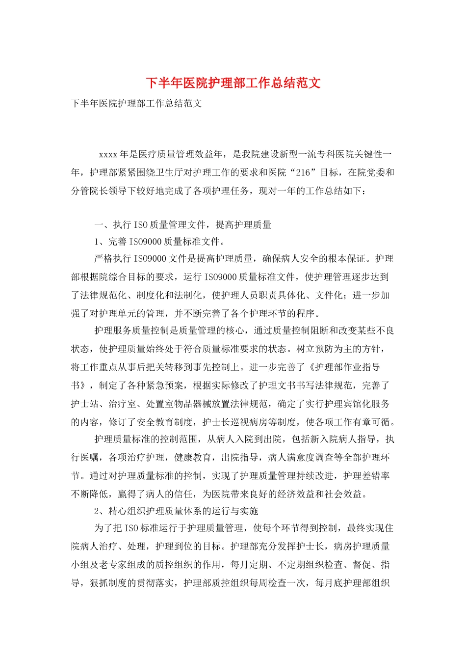 下半年医院护理部工作总结范文_第1页