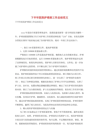 下半年医院护理部工作总结范文