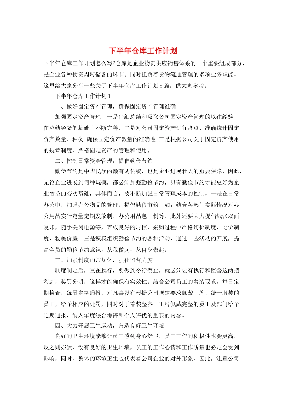下半年仓库工作计划_第1页