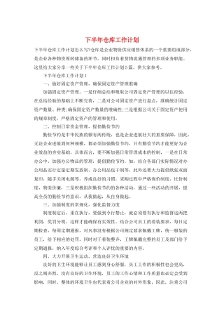 下半年仓库工作计划