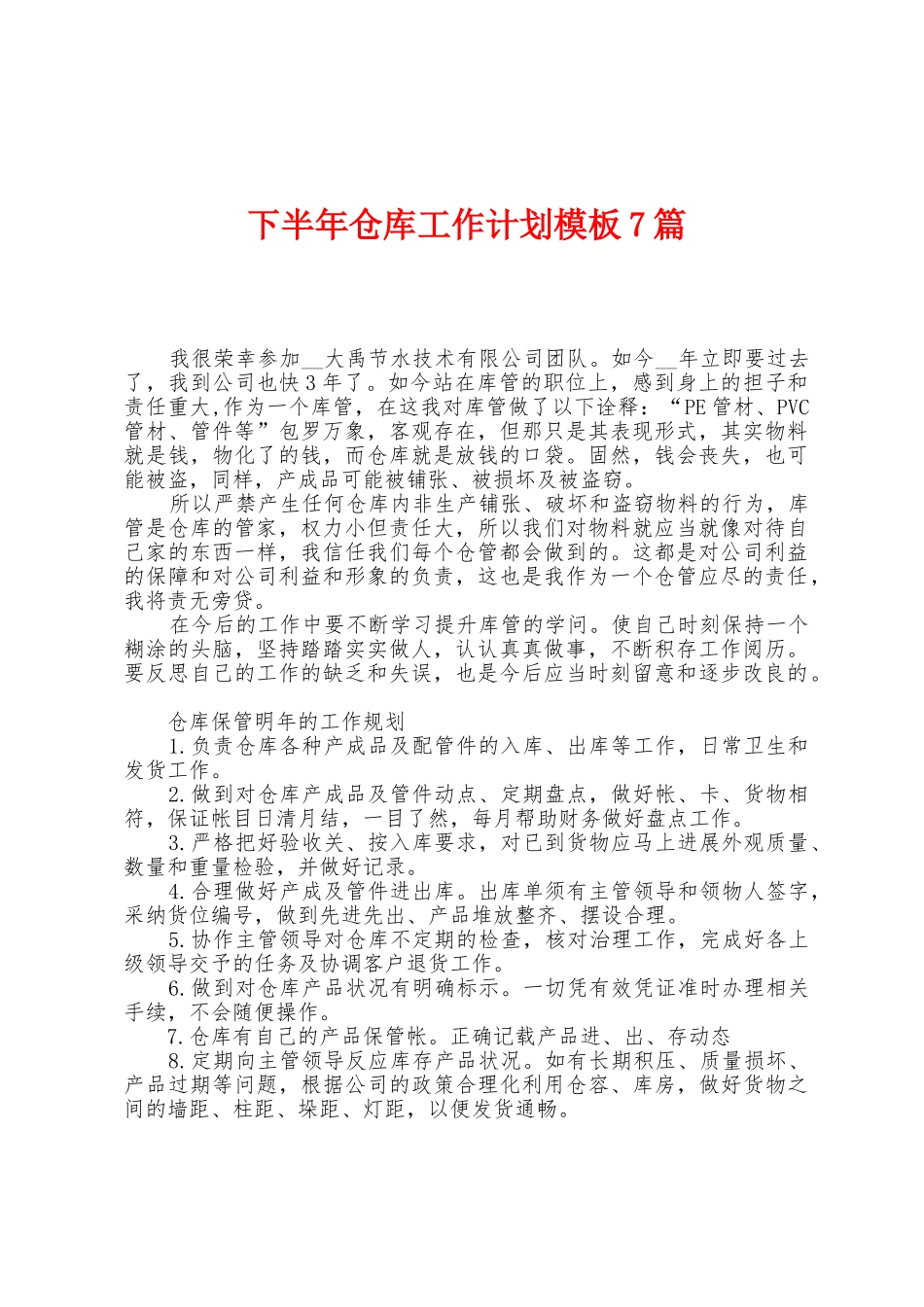 下半年仓库工作计划模板7篇_第1页