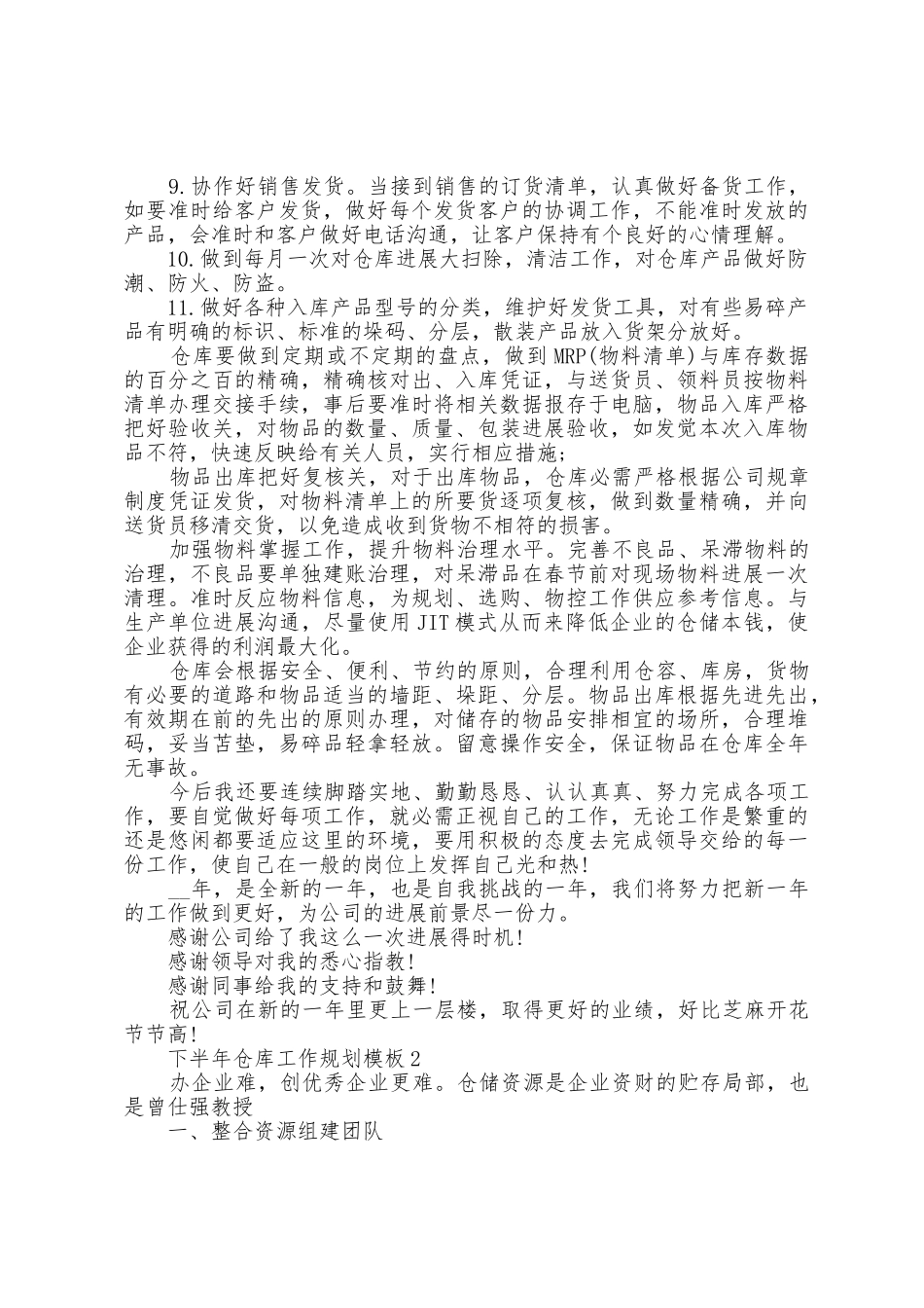 下半年仓库工作计划模板7篇_第2页