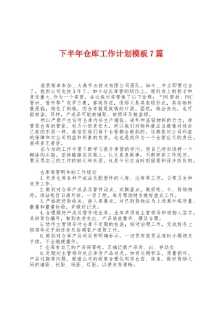 下半年仓库工作计划模板7篇