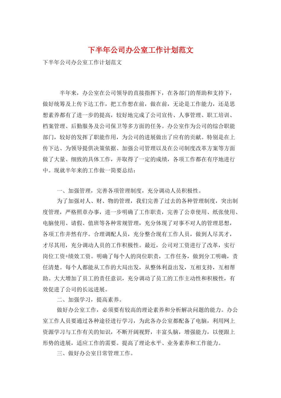 下半年公司办公室工作计划范文_第1页
