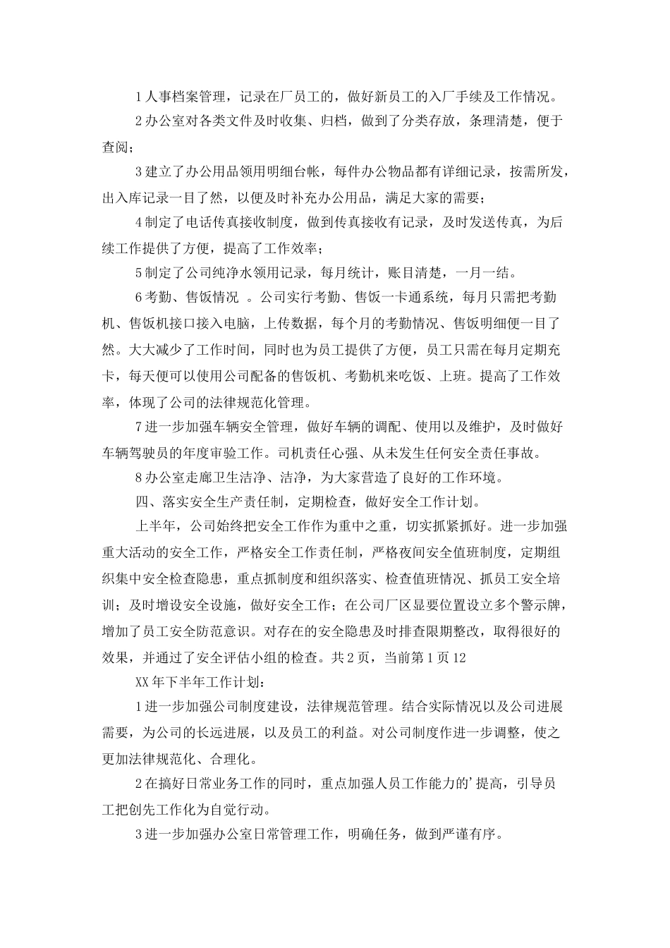 下半年公司办公室工作计划范文_第2页