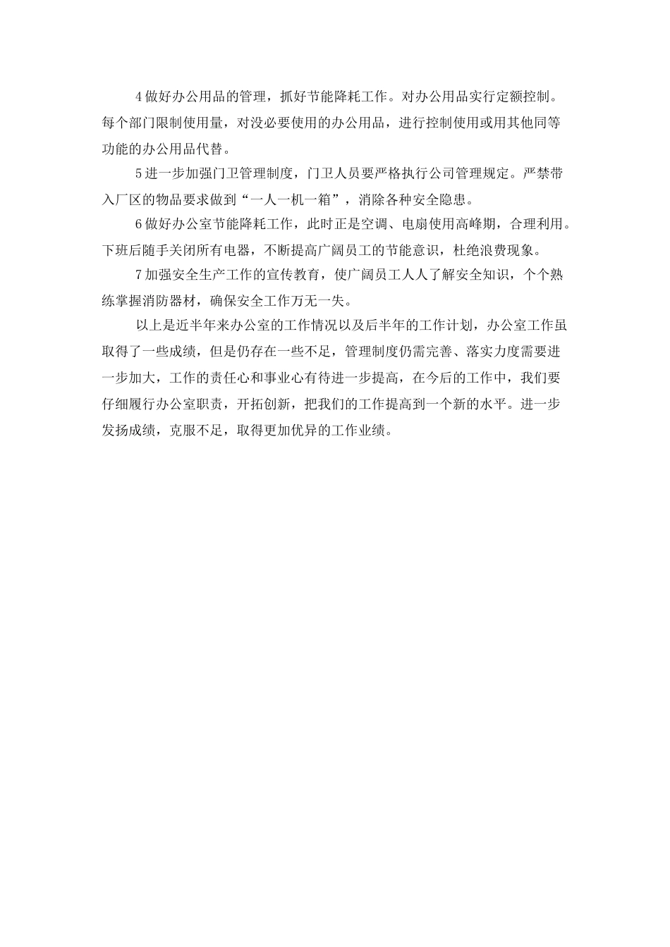 下半年公司办公室工作计划范文_第3页