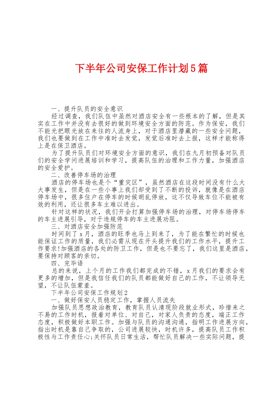 下半年公司安保工作计划5篇_第1页