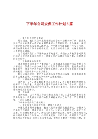 下半年公司安保工作计划5篇