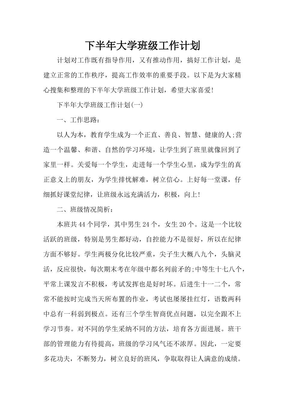 下半年大学班级工作计划（精编版）_第1页