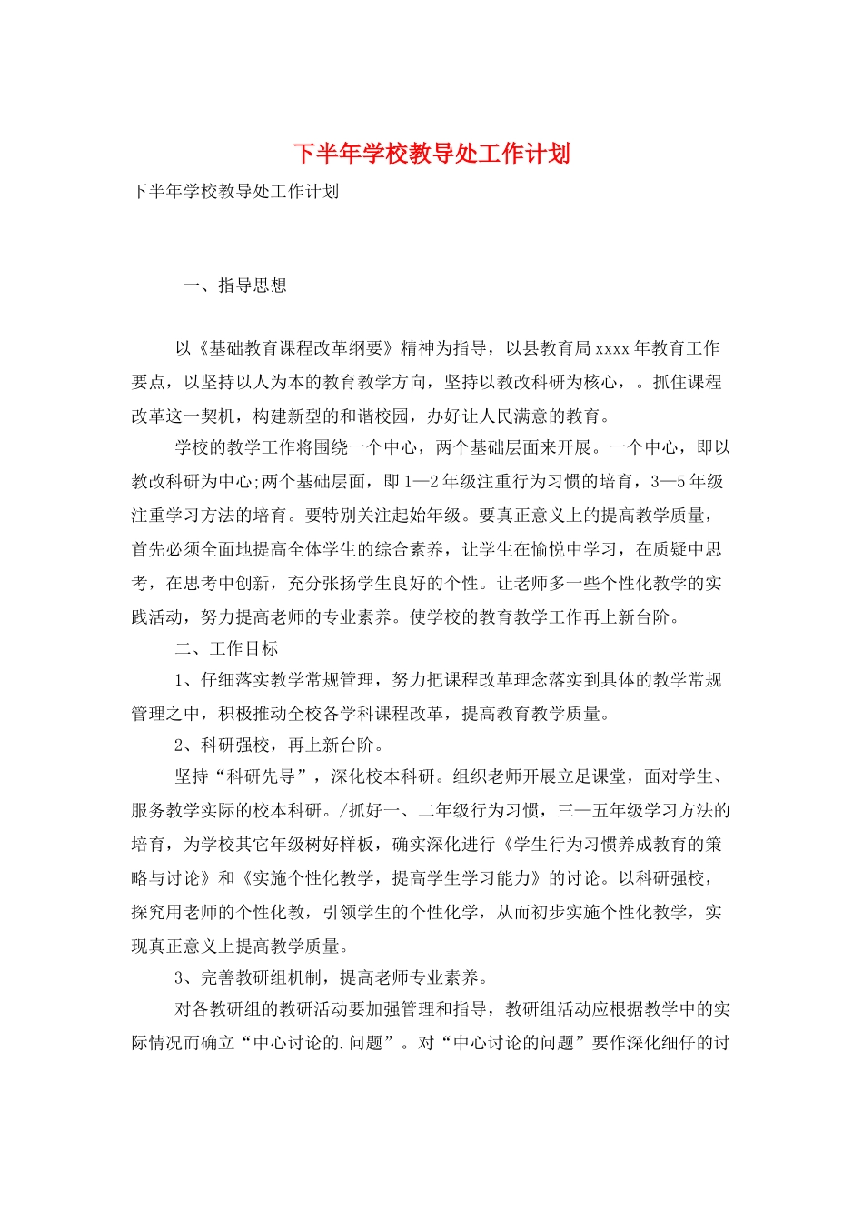 下半年学校教导处工作计划_第1页