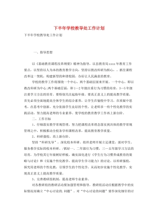 下半年学校教导处工作计划